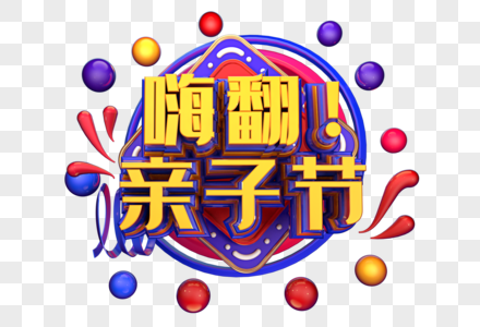 嗨翻！亲子节创意立体字体设计高清图片