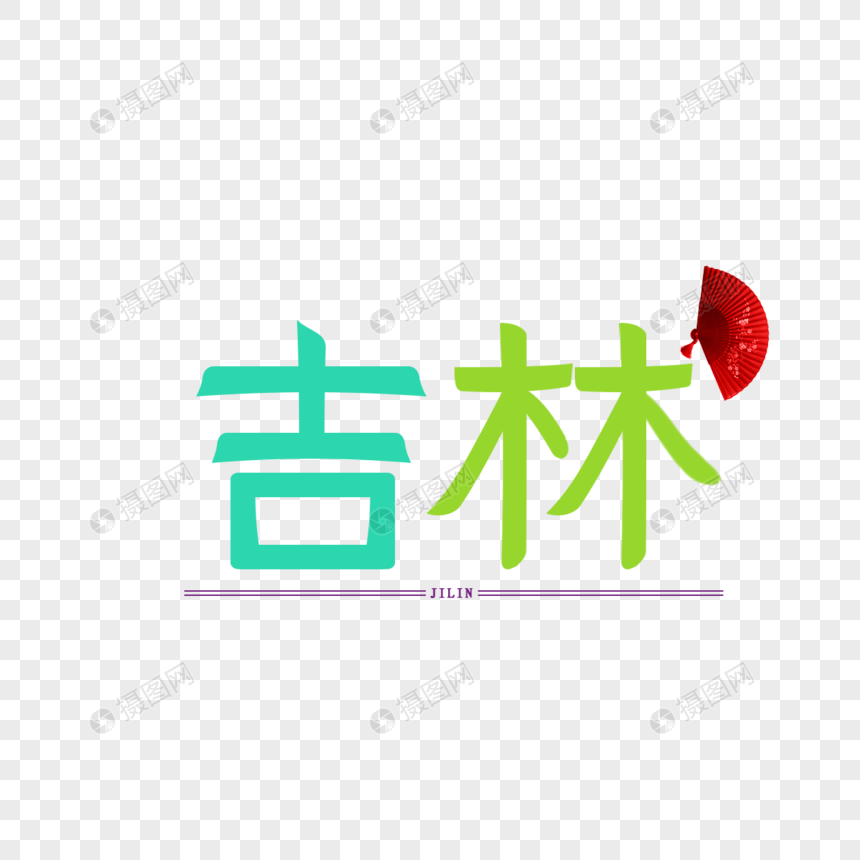 字体设计原创设计艺术字体 吉林
