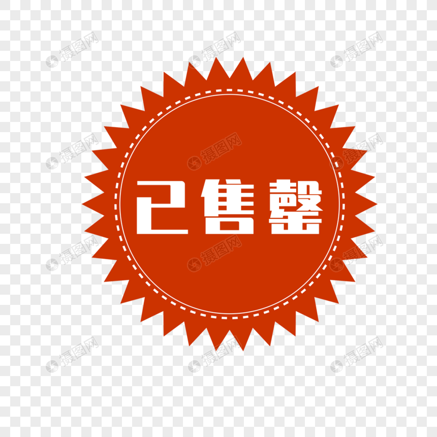 已售罄标签