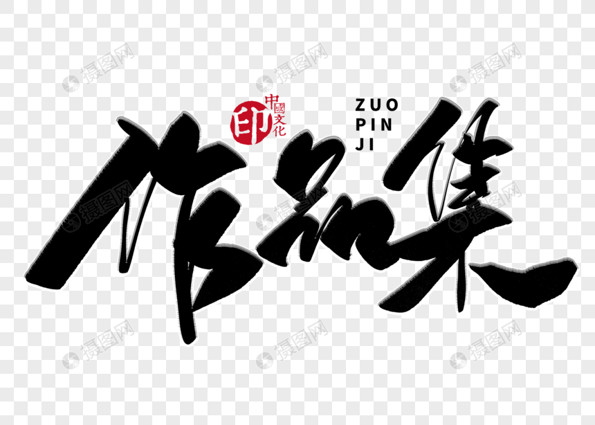 作品集手写毛笔字