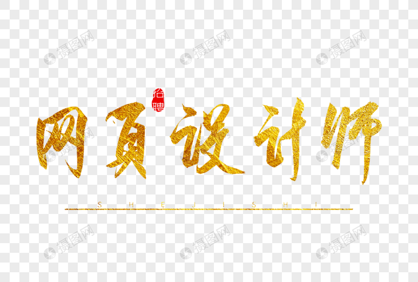 网页设计师金色书法艺术字