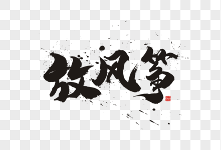 放风筝毛笔字体图片