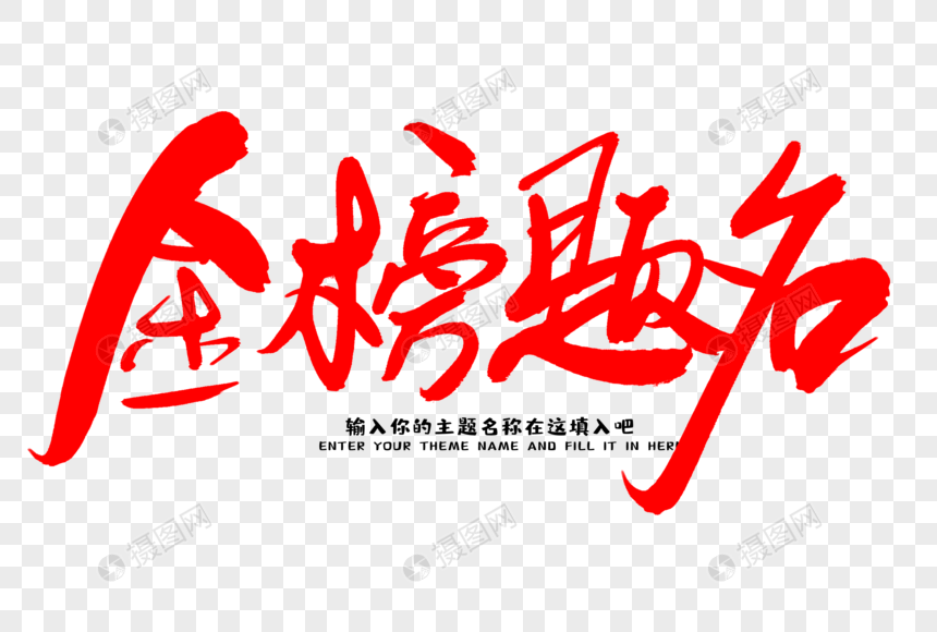 金榜题名创意艺术字设计