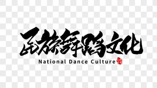 民族舞蹈文化手写字体高清图片