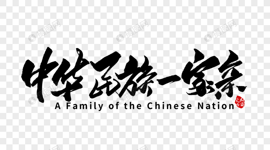 中华民族一家亲手写字体