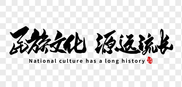 民族文化源远流长手写字体图片
