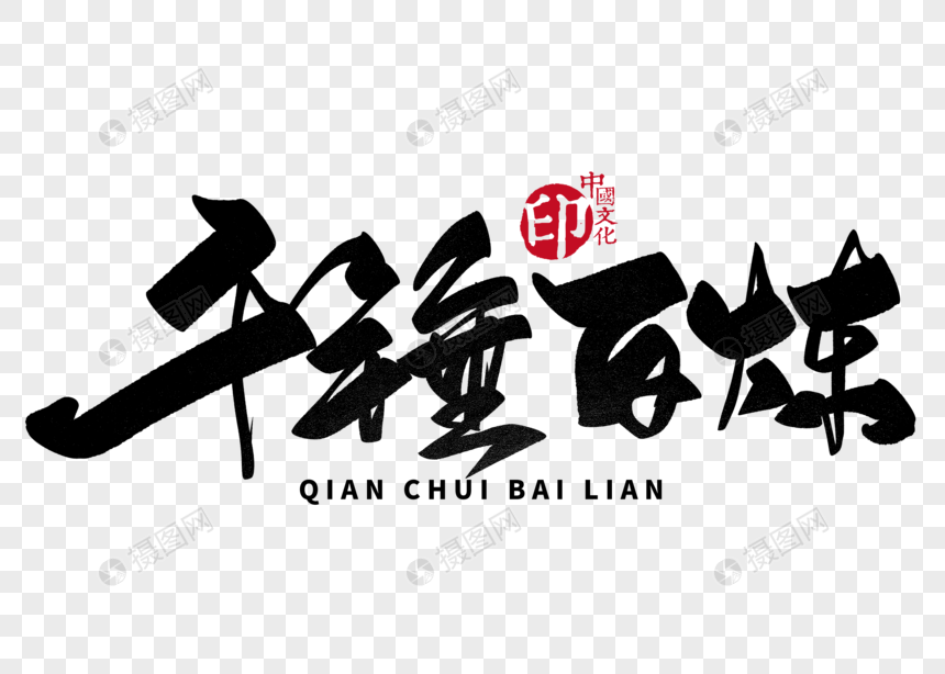 千锤百炼手写毛笔字