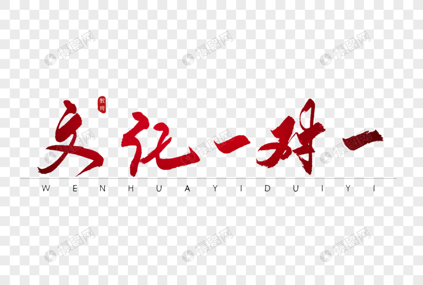 文化一对一红色书法艺术字