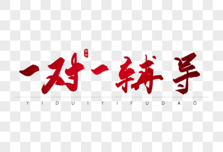 一对一辅导艺术字图片