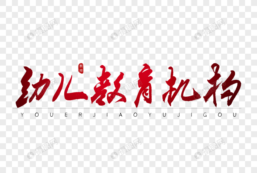 幼儿教育机构红色书法艺术字