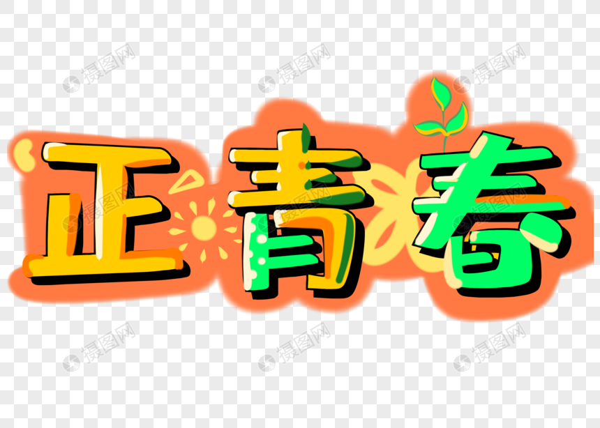 正青春卡通可爱毕业季学生励志艺术字