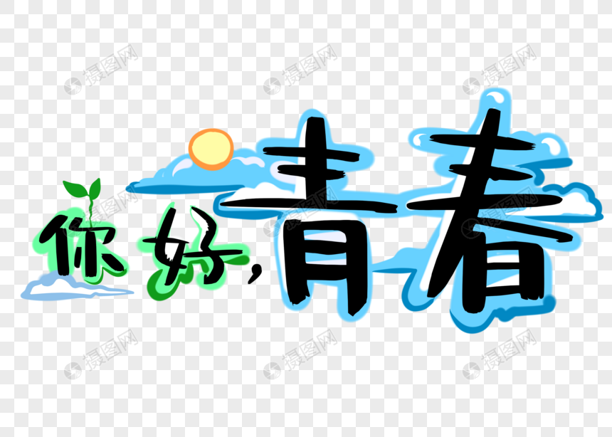 你好青春卡通可爱毕业季学生励志艺术字