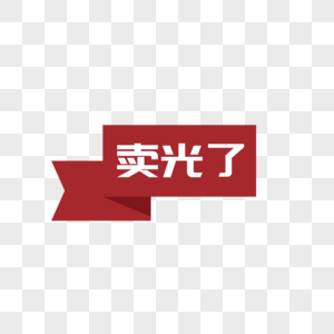 抢光了售罄标签图片