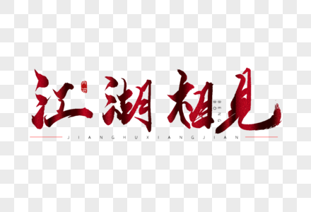 江湖相见红色书法艺术字图片