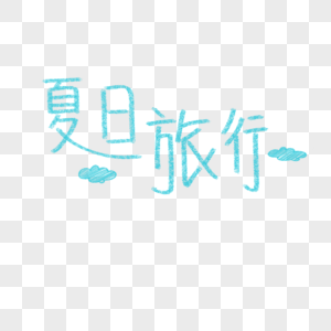 手写字体图片