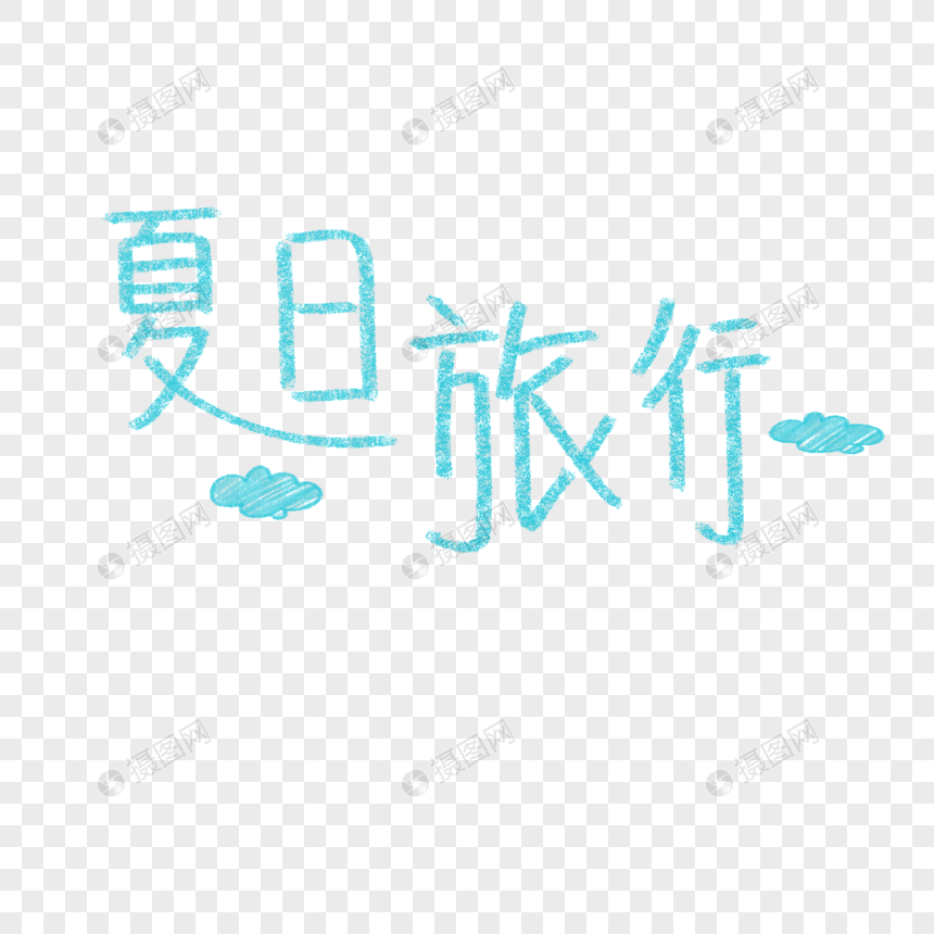 手写字体图片