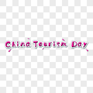 ChinaTourismDay中国旅游日英文艺术字高清图片