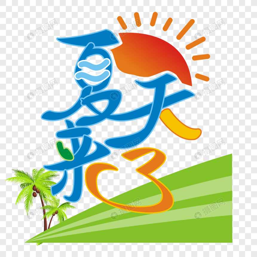 夏天来了矢量卡通艺术字