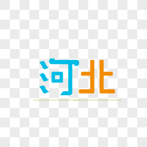 原创字体设计 河北 艺术字体图片