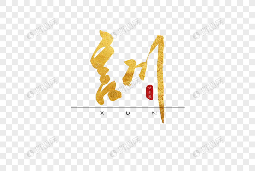 训金色书法艺术字