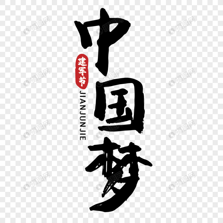 节日建军节中国梦手写字体图片