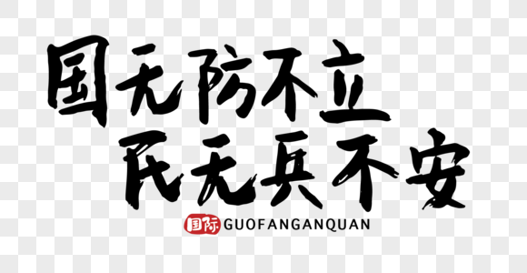 节日建军节国无防不利民无兵不安字体图片