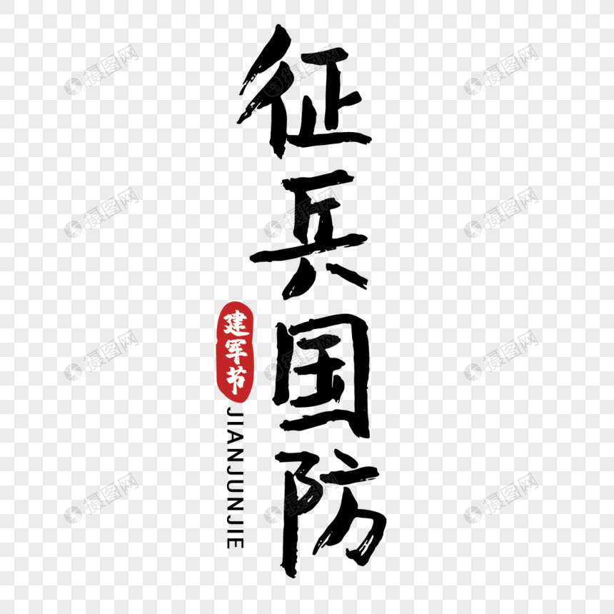 节日建军节征兵国防手写传统字体