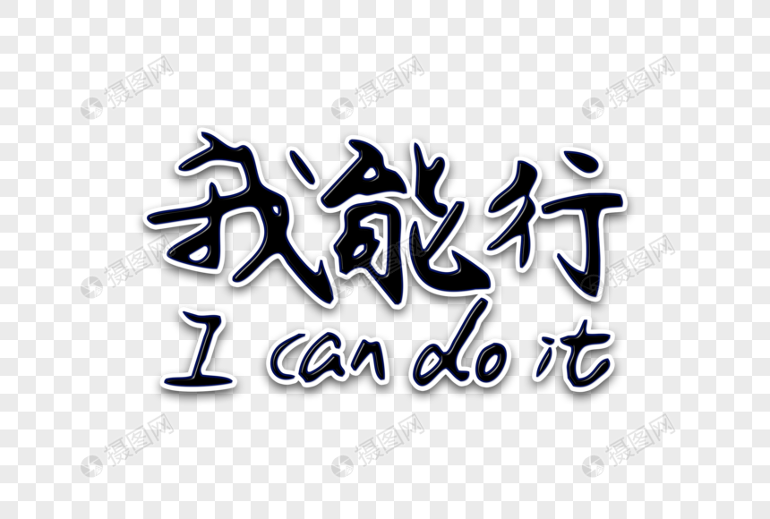 我能行创意手写字体