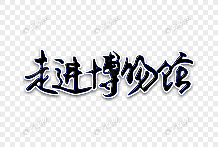 走进博物馆创意手写字体