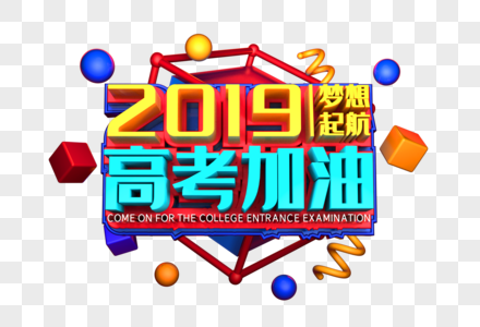 2019高考加油艺术3D立体字体图片