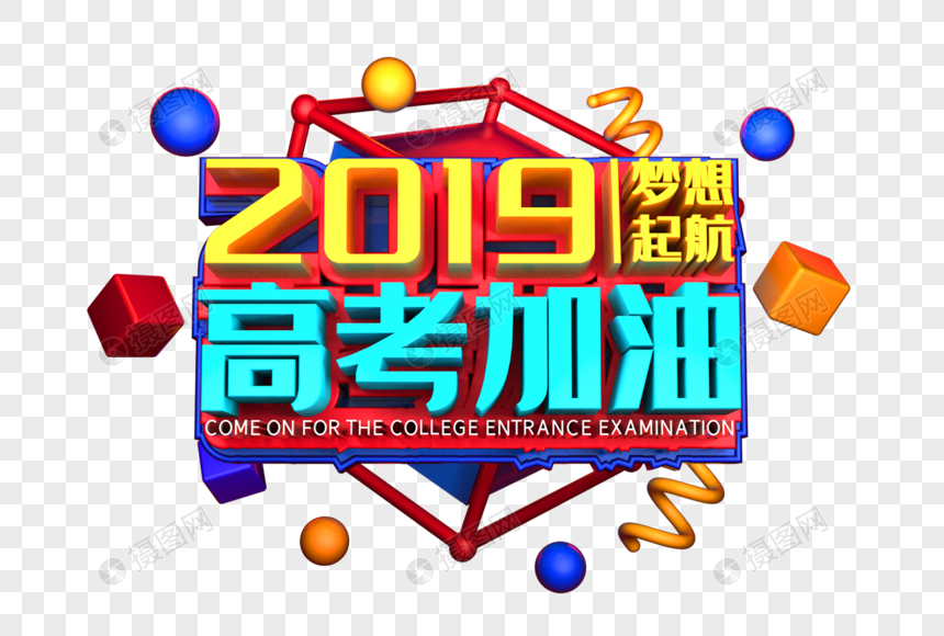 2019高考加油艺术3D立体字体图片