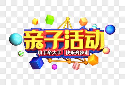 亲子活动艺术3D立体字体设计图片