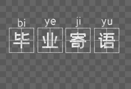 毕业寄语黑板报上字高清图片