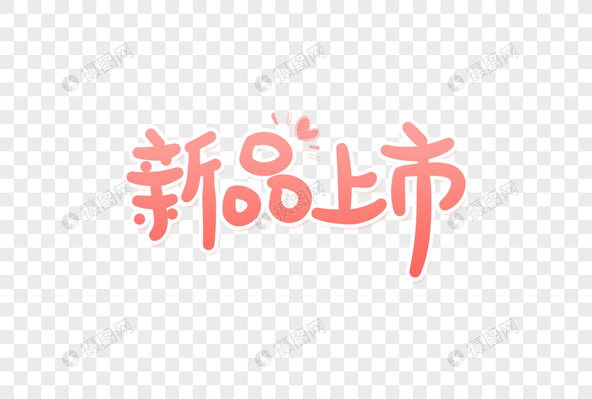 新品上市艺术字