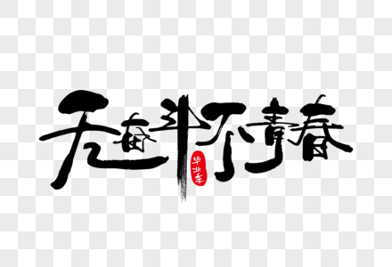 毕业季校园海报艺术字下载图片