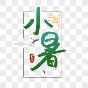 小暑夏天字体图片