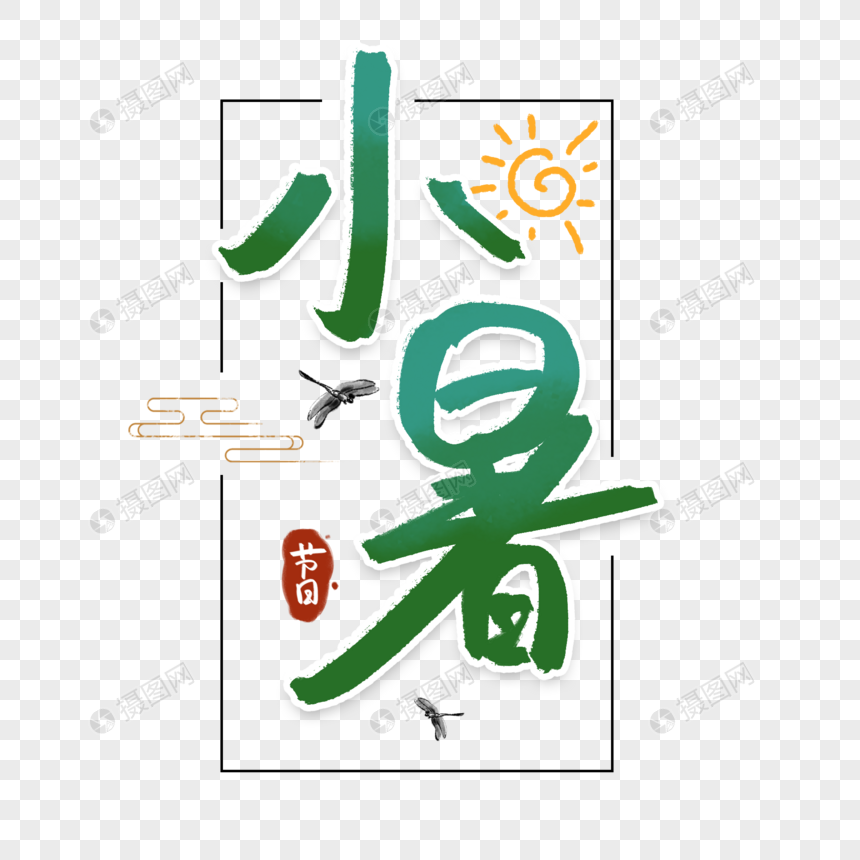 小暑夏天字体图片