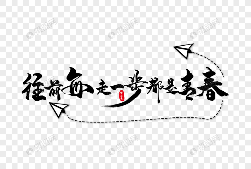 往前走每一步都是青春海报艺术字下载