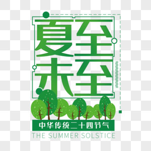 夏至未至艺术字免抠PNG图片