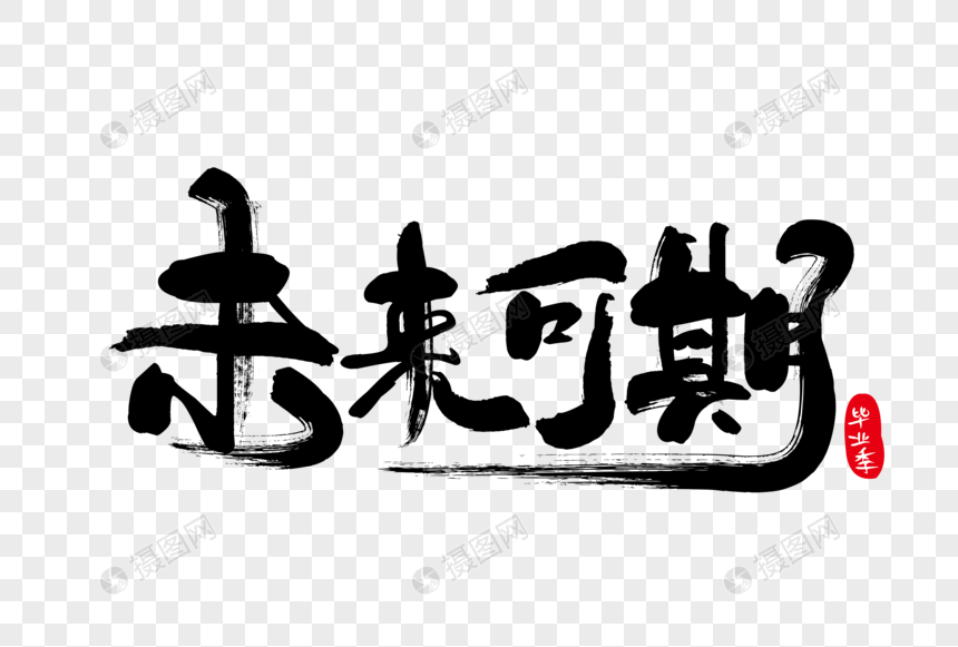 未来可期海报艺术字下载