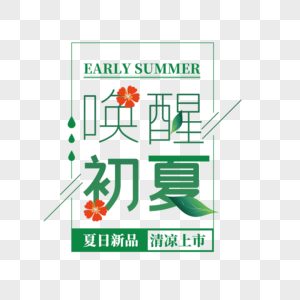 唤醒初夏艺术字免抠PNG图片