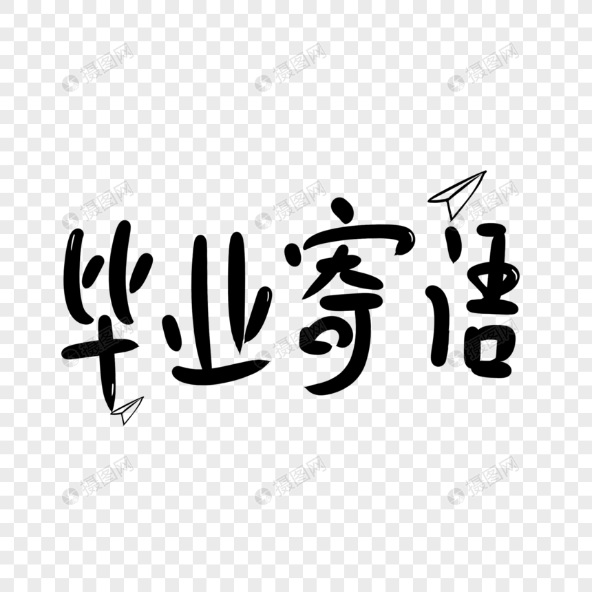 毕业寄语卡通字体设计