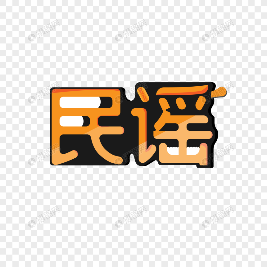 民谣艺术字设计