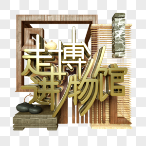 走进博物馆金属字展览古董陶罐大理石柱子中国风建筑屏风木材图片