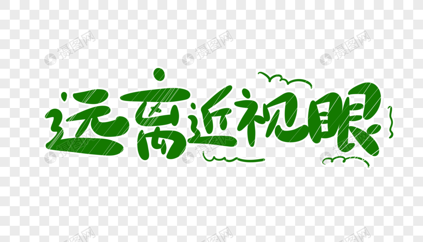 免抠元素 艺术字 远离近视眼字体设计.