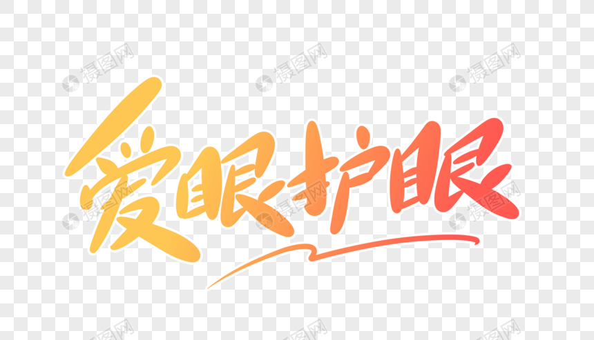 爱眼护眼字体设计