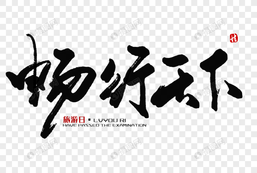 畅行天下毛笔字