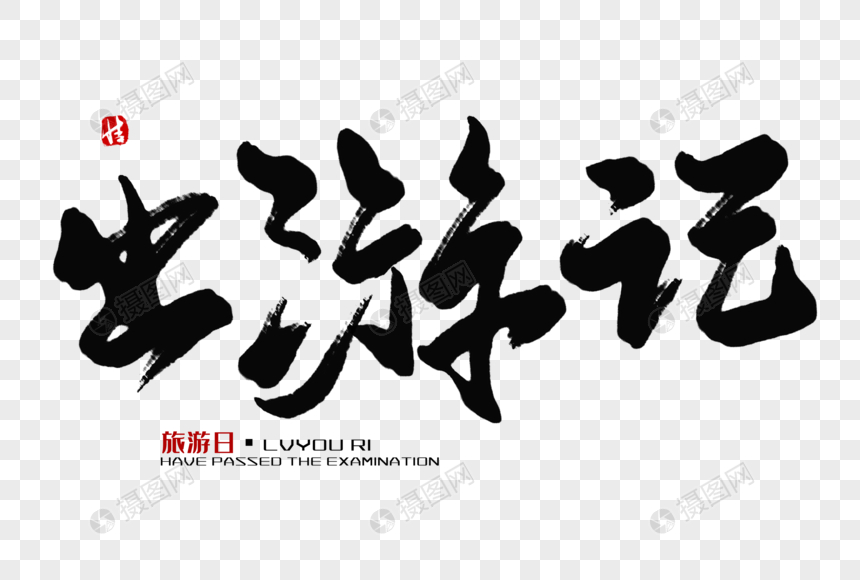 出游记毛笔字
