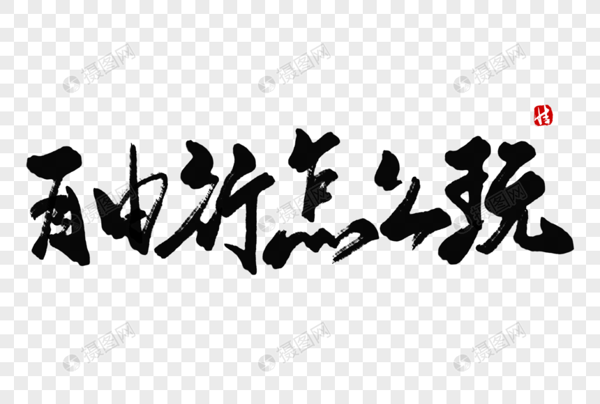 自由行怎么玩毛笔字