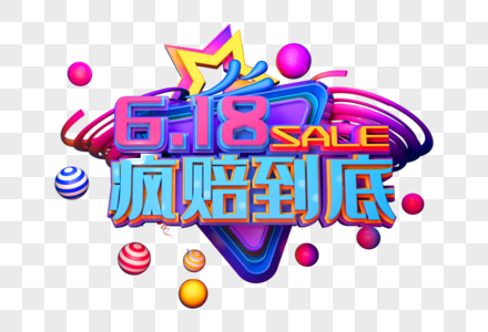 618疯赔到底创意立体字图片